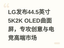 LG发布44.5英寸5K2K OLED曲面屏,专攻创意与电竞高端市场