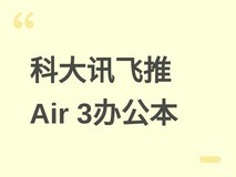 科大讯飞发布智能办公本Air 3系列,AI会议记录与多语种转写全面升级