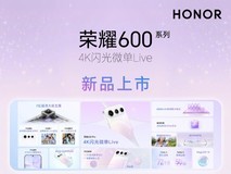 荣耀600系列开启预售 国补后2294.15元起