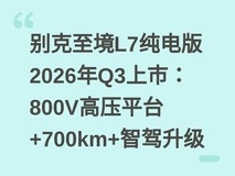 别克至境L7纯电版2026年Q3上市:800V高压平台+700km+智驾升级