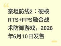 泰坦防线2:硬核RTS+FPS融合战术防御游戏,2026年6月10日发售
