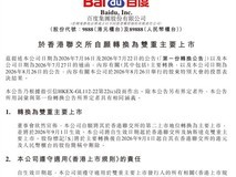 百度完成港股双重主要上市,9月1日起生效并有望纳入港股通