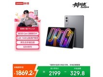 联想小新平板ProGT限时特惠