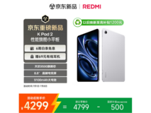 红米平板 REDMI K Pad 京东特惠低至 3799 元