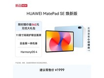 华为MatePad SE 11英寸星海蓝限时特惠