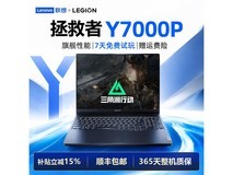 联想拯救者Y7000P游戏本直降200