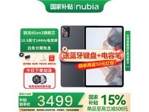 努比亚平板Pro限时特惠，强劲性能大屏体验