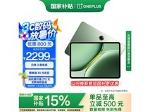 一加OnePlus平板Pro 12英寸，优惠后低至1881元