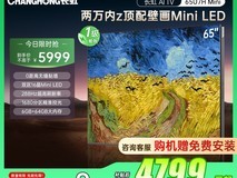 长虹65U7H Mini电视直降,咨询客服赠锅