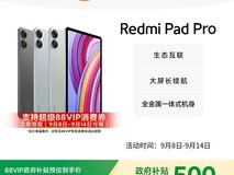 2024新款红米平板Pro 8+128G特价