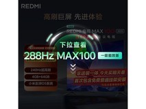 小米2025款100英寸液晶电视低至6299元