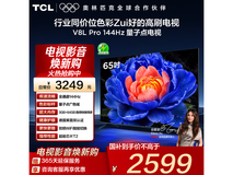 TCL 65V8L Pro电视2048元