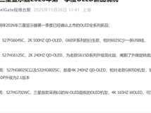 三星显示器2026年推多款OLED新品