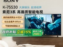 索尼75英寸电视直降,到手仅6459元