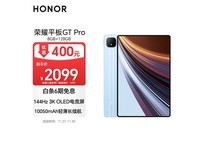 荣耀GT Pro GT蓝平板直降,仅1631元