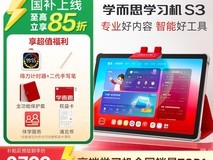 现代学而思学习机S3促销,低至2713元