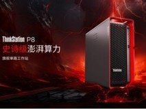 旗舰澎湃算力,创意性能超跑 —— 联想ThinkStationP8工作站