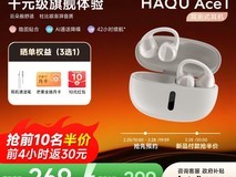 哈趣Ace1蓝牙耳机,到手仅299元!