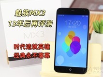 魅族MX3迟来的评测:时代造就英雄,经典永不落幕