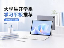 2026年8月大学生开学季学习平板推荐:功能丰富,无纸化学习必备