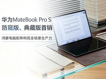 华为MateBook Pro S防窥版、典藏版首销 鸿蒙电脑矩阵构筑全场景生产力