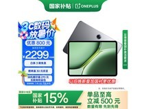 一加OnePlus平板Pro 12英寸，优惠后低至1881元