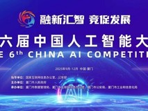 第六届中国人工智能大赛正式启动