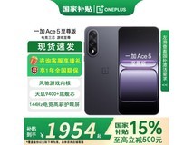一加Ace 5至尊版2294元抢购