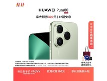 华为Pura 80 12GB+512GB热销
