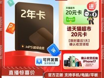 天猫金山WPS 2年卡特惠,低至139元赠AI