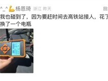 车辆长期停放遭套路换电瓶?救援人员涉嫌误导消费