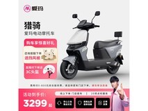 爱玛猎骑电动摩托车3299元抢