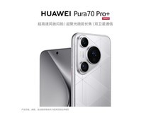 华为Pura 70 Pro+直降500元热卖中