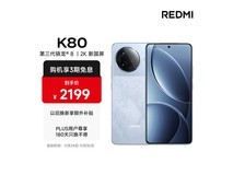 Redmi红米K80 16+256G汐月蓝优惠购
