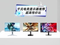 盘点2026年3月值得入手的3款千元电竞显示器 性价比超高