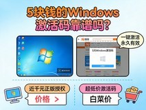 5块钱的Windows激活码靠谱吗?