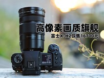 高像素画质旗舰 富士X-H2仅售16700元