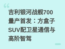 吉利银河战舰700量产首发:方盒子SUV配卫星通信与高阶智驾
