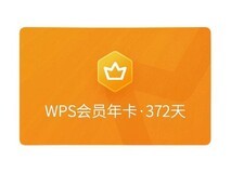 天猫WPS会员年卡百亿补贴,低至118元!