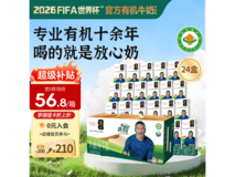 圣牧品醇有机纯牛奶24盒仅56.8元,速抢!
