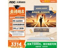 AOC大师5800一体机,低至3094元疯抢