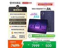 联想拯救者Y700平板特价,到手7199元