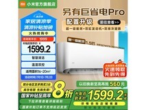 小米巨省电空调1.5匹新一级能效，智能温湿双控，限时特惠1575元