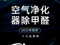 空气净化器哪个能除甲醛,2025年权威除甲醛净化器十大品牌榜