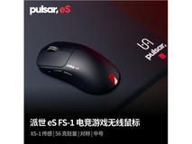 Pulsar×VAXEE联名eS FS-1电竞鼠标国行上市,56g轻量化+8000Hz轮询率