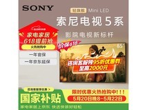 索尼85英寸4K电视热卖,低至9447元
