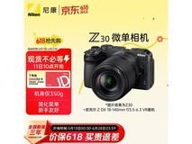 尼康Z30 18 - 140mm套机低至6391元