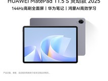华为 MatePad 11.5 S 2025 平板直降 130 元