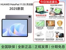 华为MatePad 11.5S柔光版限时特惠