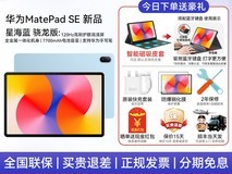 华为11英寸MatePad SE平板优惠低至1231元